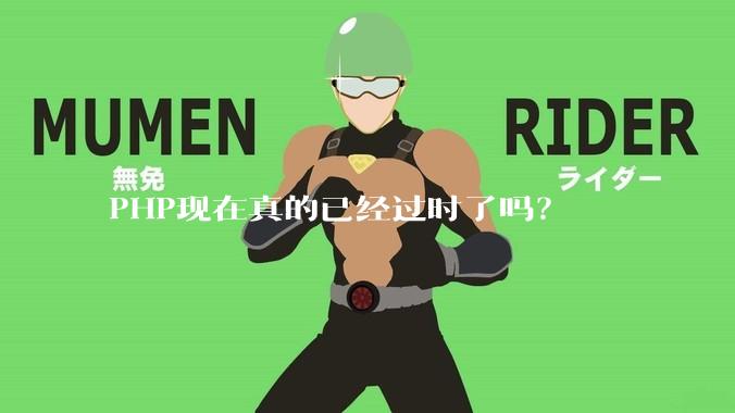 PHP现在真的已经过时了吗？