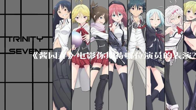 《酱园弄》电影你期待哪位演员的表演？