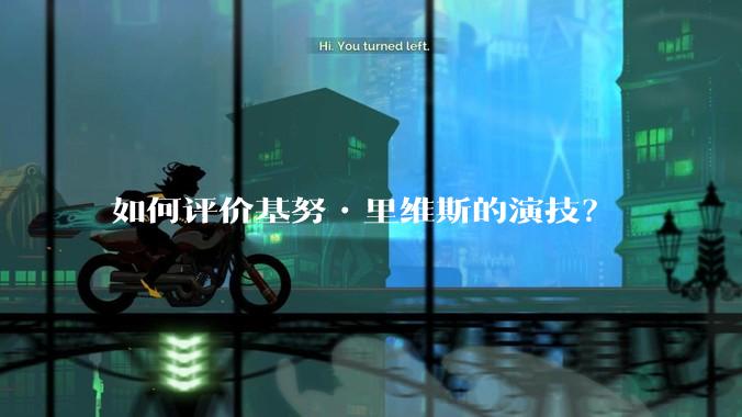 如何评价基努•里维斯的演技？