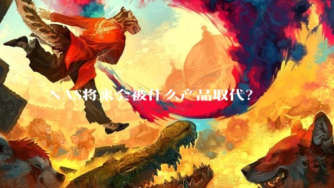 NAS将来会被什么产品取代？