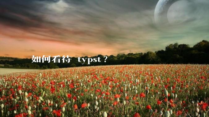 如何看待 typst?