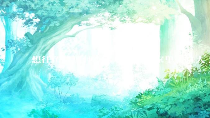 想往鱼缸里种点水草，但是家里鱼缸大了买水草泥或者底砂太贵了，有没有生活中可以替代的物品或其他建议？